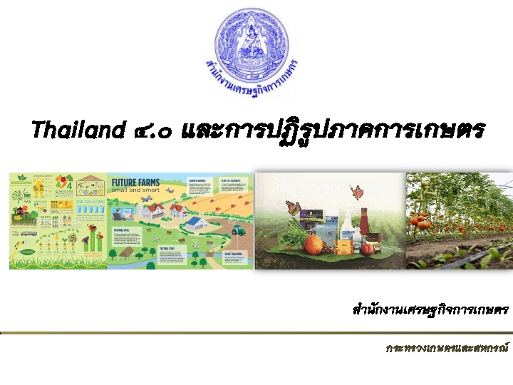 เอกสารประกอบการฝึกอบรมหลักสูตร Smart Office โดย สำนักงานเศรษฐกิจการเกษตร Thailand 4.0 และการปฏิรูปภาคการเกษตร