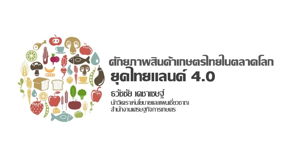 ศักยภาพสินค้าเกษตรไทยในตลาดโลก ยุคไทยแลนด์ 4.0-