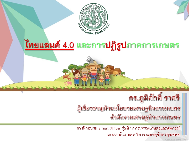 Thailand 4.0  เอกสารประกอบการฝึกอบรมหลักสูตร Smart Office รุ่นที่ 17