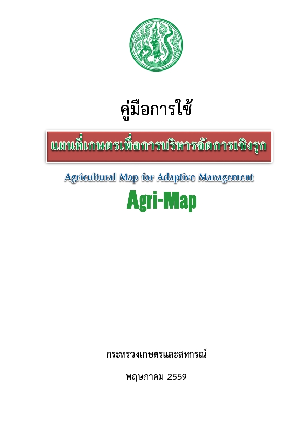 คู่มือ Agri-Map